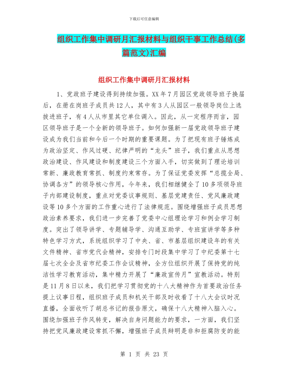 组织工作集中调研月汇报材料与组织干事工作总结汇编_第1页