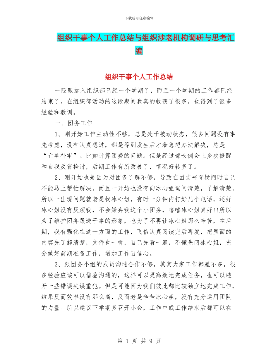 组织干事个人工作总结与组织涉老机构调研与思考汇编_第1页