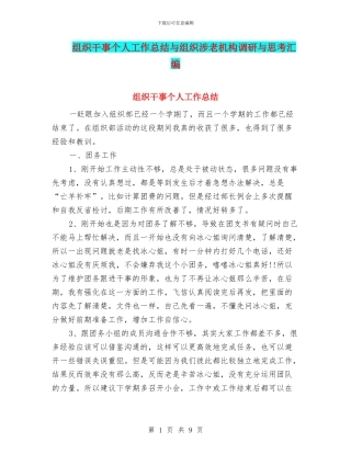 组织干事个人工作总结与组织涉老机构调研与思考汇编