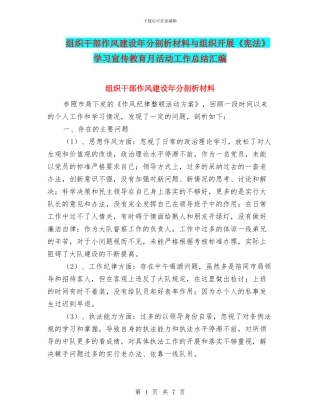组织干部作风建设年分剖析材料与组织开展《宪法》学习宣传教育月活动工作总结汇编