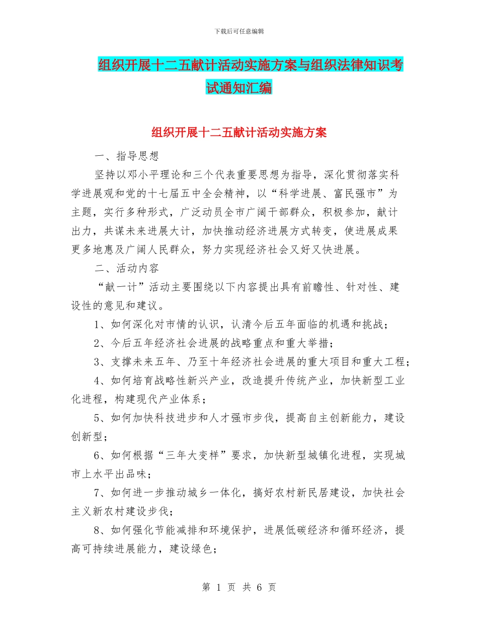 组织开展十二五献计活动实施方案与组织法律知识考试通知汇编_第1页