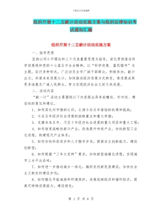 组织开展十二五献计活动实施方案与组织法律知识考试通知汇编