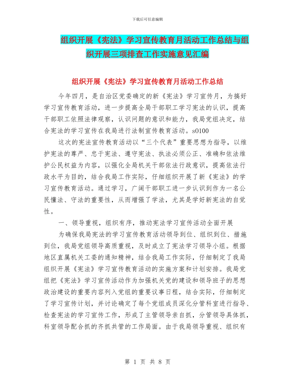 组织开展《宪法》学习宣传教育月活动工作总结与组织开展三项排查工作实施意见汇编_第1页