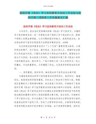 组织开展《宪法》学习宣传教育月活动工作总结与组织开展三项排查工作实施意见汇编