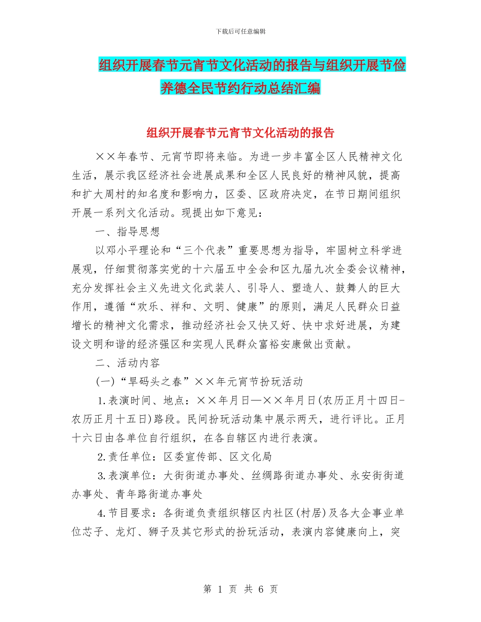 组织开展春节元宵节文化活动的报告与组织开展节俭养德全民节约行动总结汇编_第1页