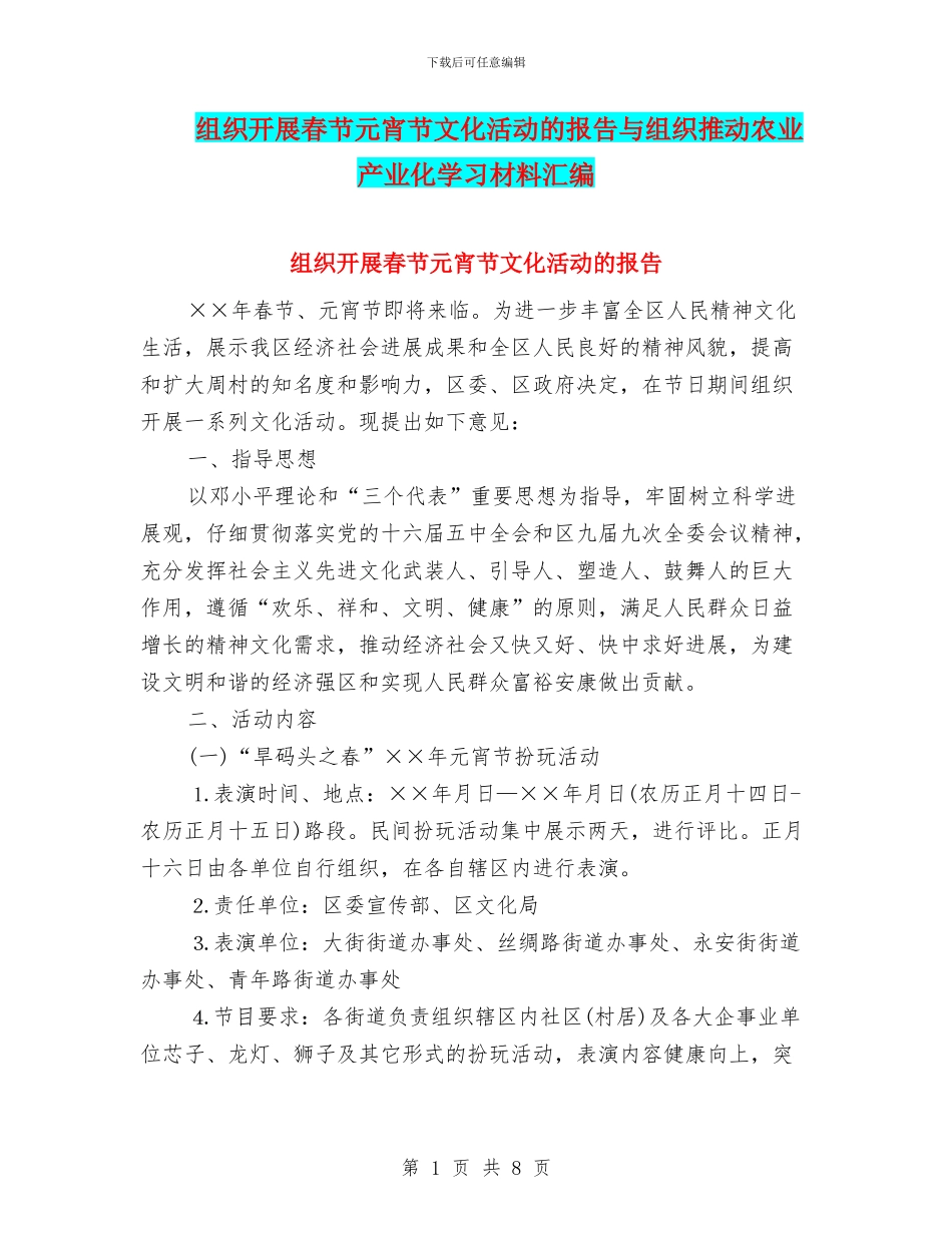 组织开展春节元宵节文化活动的报告与组织推动农业产业化学习材料汇编_第1页