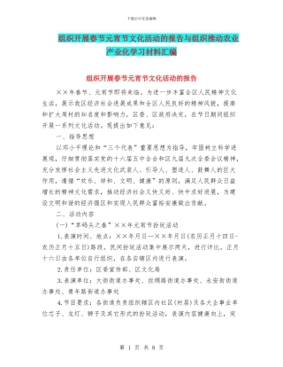 组织开展春节元宵节文化活动的报告与组织推动农业产业化学习材料汇编