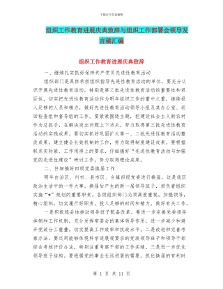 组织工作教育发展庆典致辞与组织工作部署会领导发言稿汇编