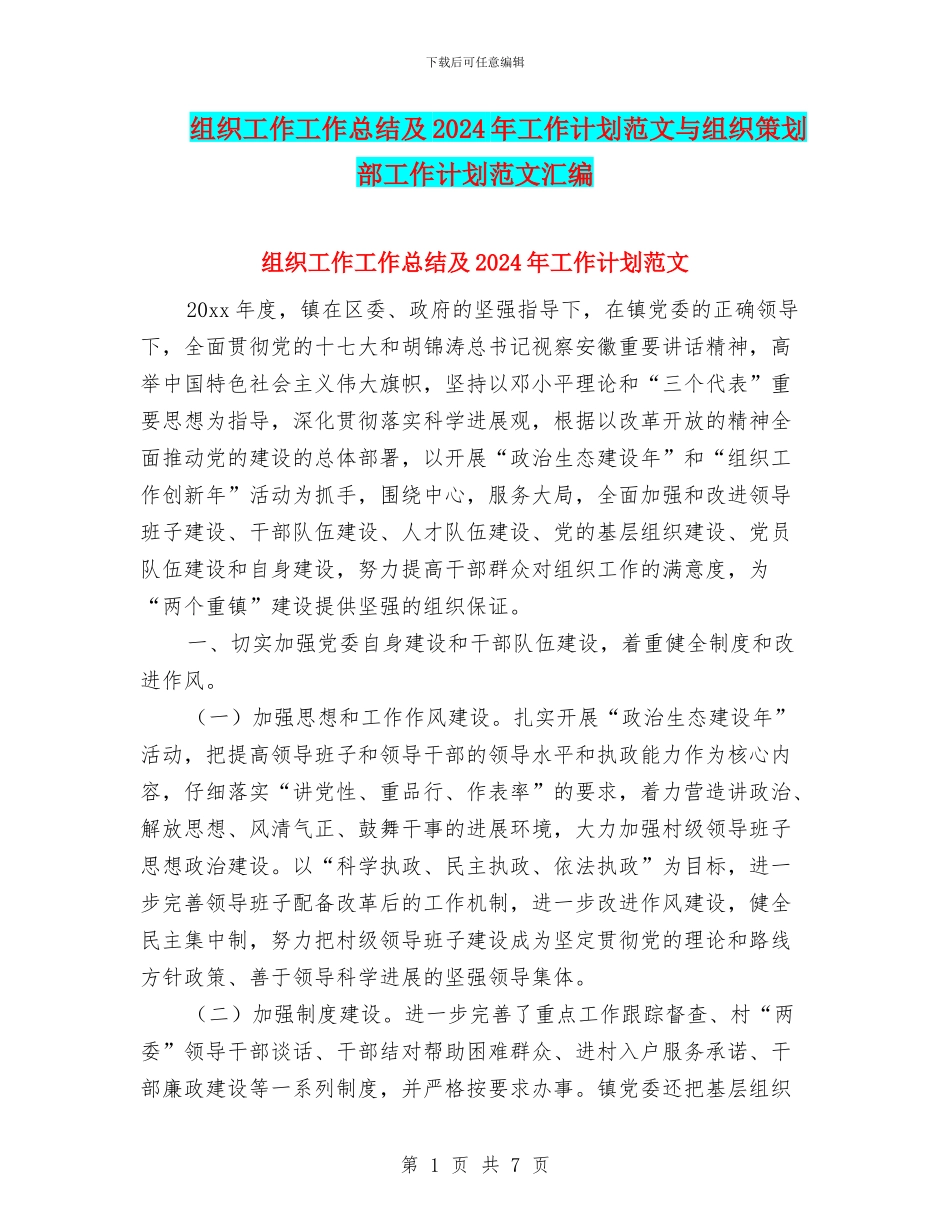 组织工作工作总结及2024年工作计划范文与组织策划部工作计划范文汇编_第1页