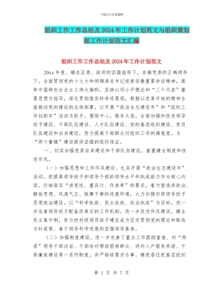 组织工作工作总结及2024年工作计划范文与组织策划部工作计划范文汇编