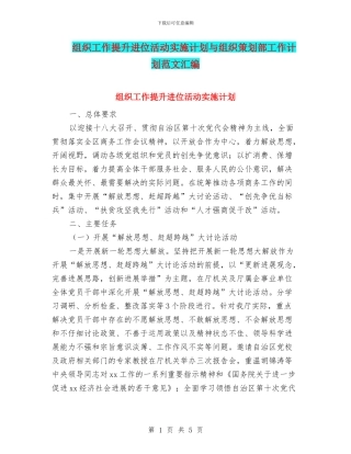 组织工作提升进位活动实施计划与组织策划部工作计划范文汇编