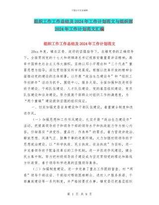 组织工作工作总结及2024年工作计划范文与组织部2024年工作计划范文汇编