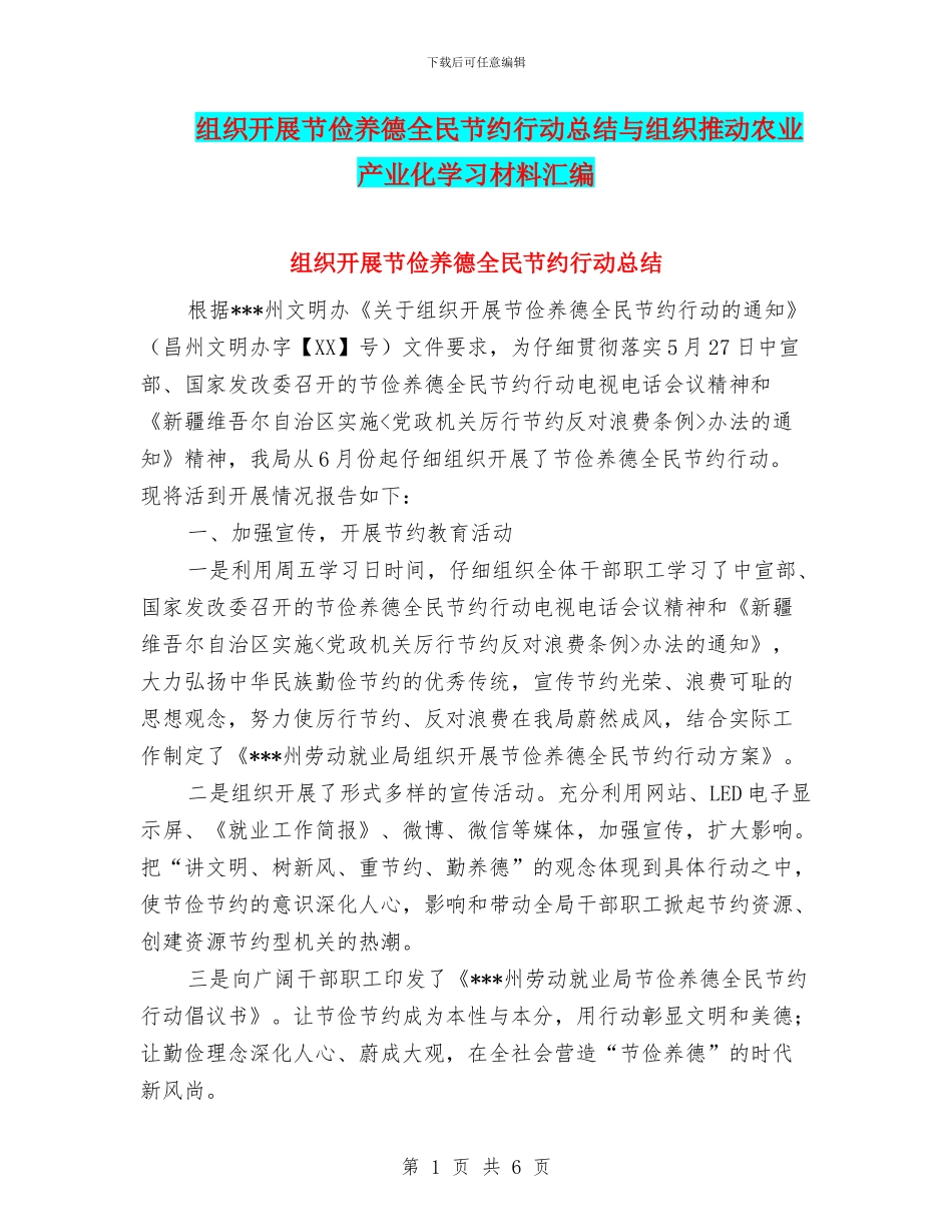组织开展节俭养德全民节约行动总结与组织推动农业产业化学习材料汇编_第1页