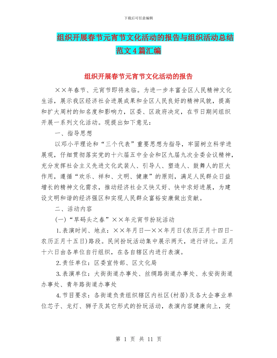 组织开展春节元宵节文化活动的报告与组织活动总结范文4篇汇编_第1页