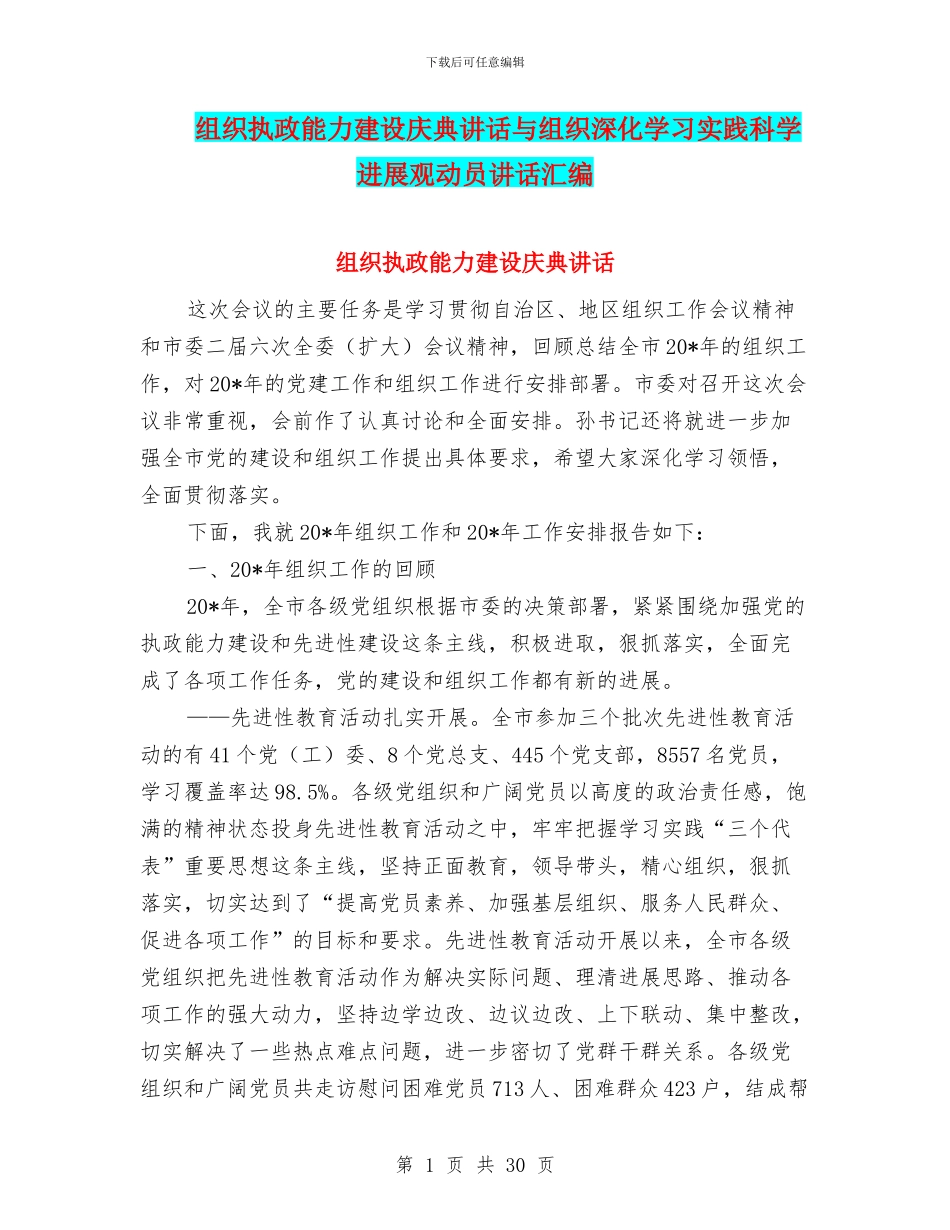 组织执政能力建设庆典讲话与组织深入学习实践科学发展观动员讲话汇编_第1页