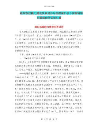 组织执政能力建设庆典讲话与组织深入学习实践科学发展观动员讲话汇编