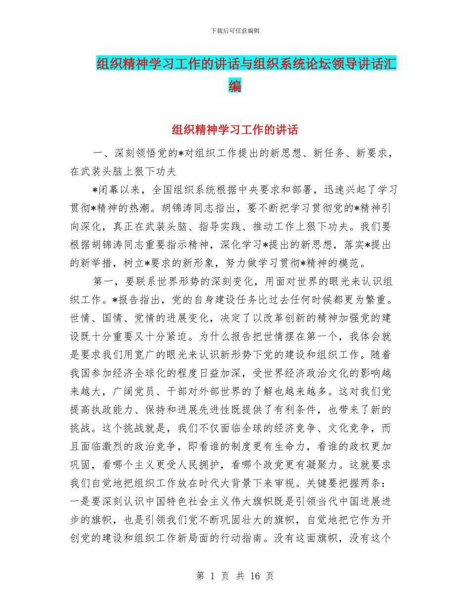 组织精神学习工作的讲话与组织系统论坛领导讲话汇编_第1页