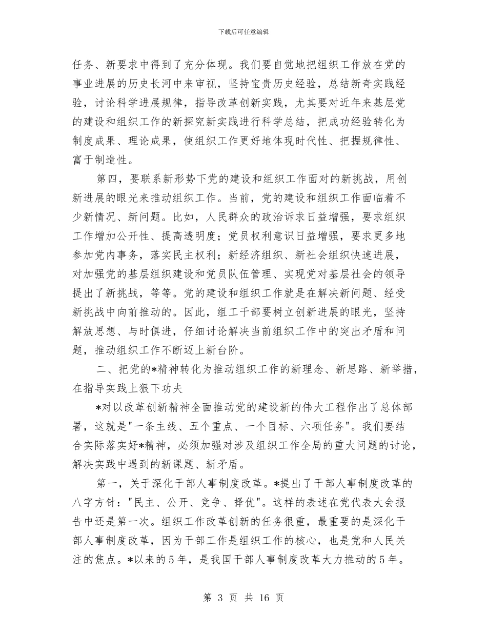 组织精神学习工作的讲话与组织系统论坛领导讲话汇编_第3页