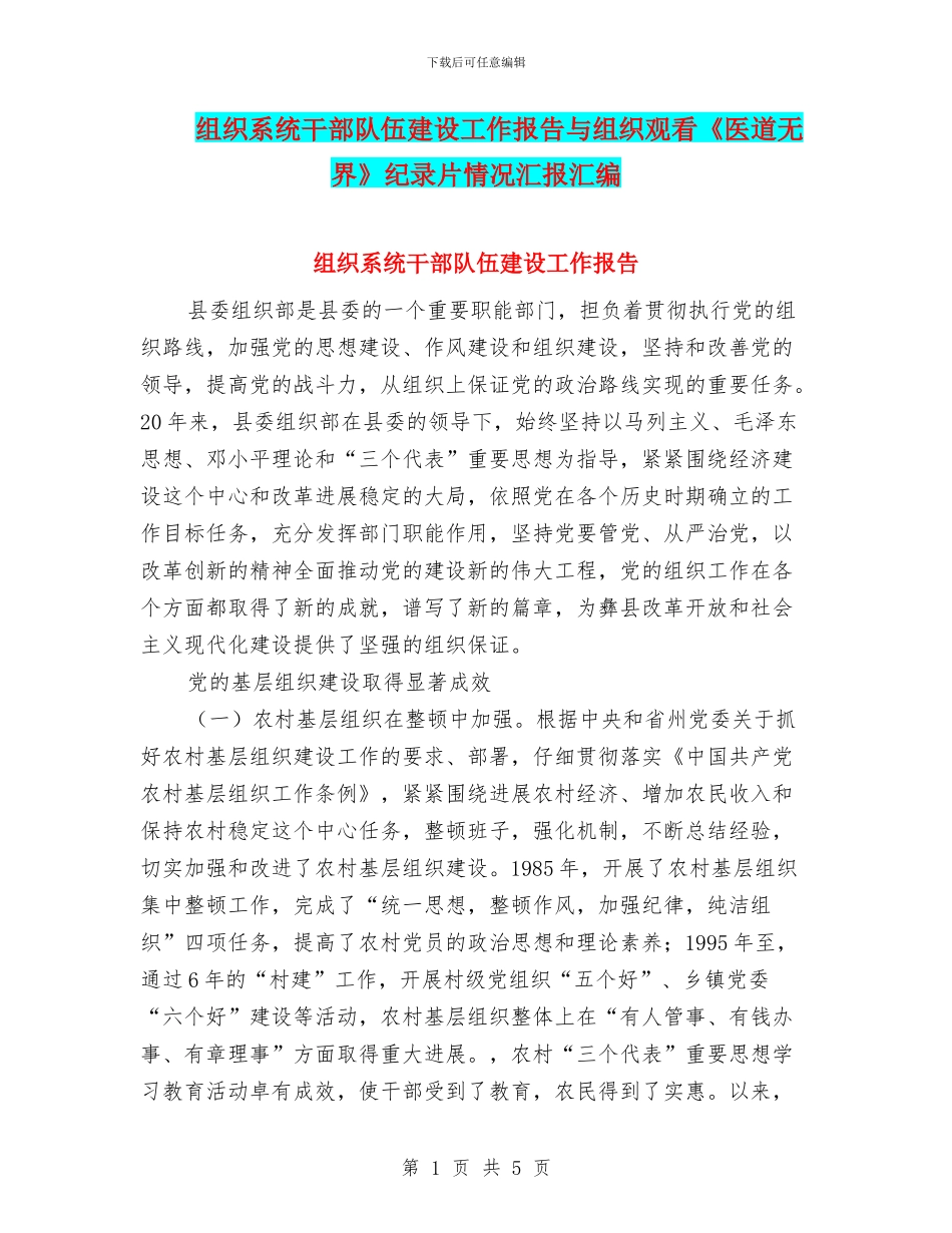 组织系统干部队伍建设工作报告与组织观看《医道无界》纪录片情况汇报汇编_第1页