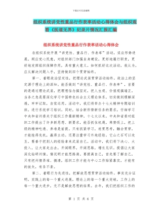 组织系统讲党性重品行作表率活动心得体会与组织观看《医道无界》纪录片情况汇报汇编