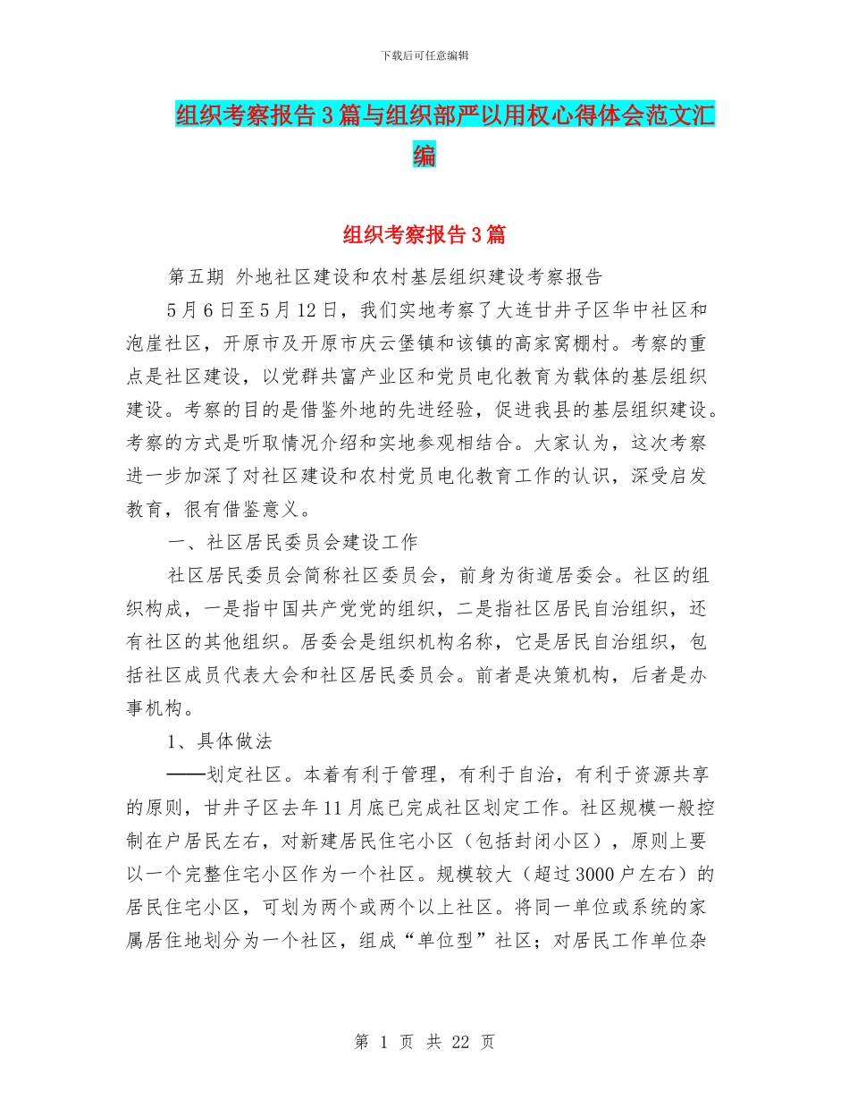 组织考察报告3篇与组织部严以用权心得体会范文汇编_第1页
