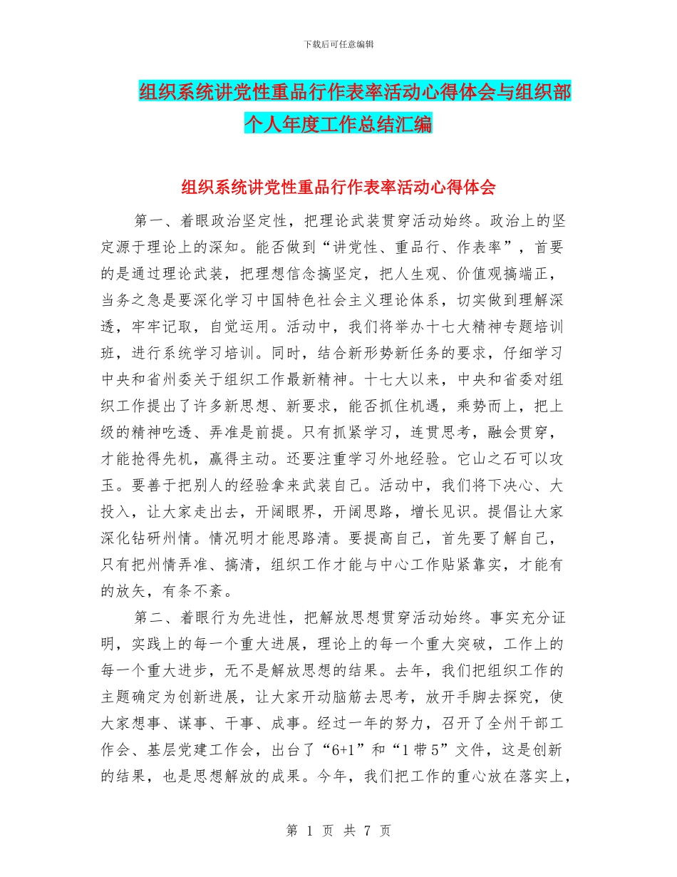 组织系统讲党性重品行作表率活动心得体会与组织部个人年度工作总结汇编_第1页