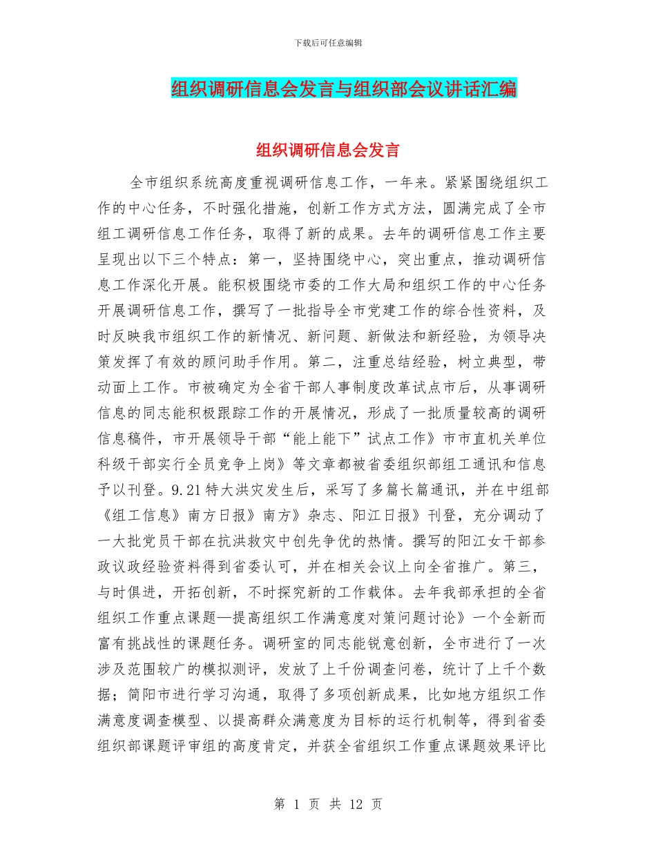 组织调研信息会发言与组织部会议讲话汇编_第1页