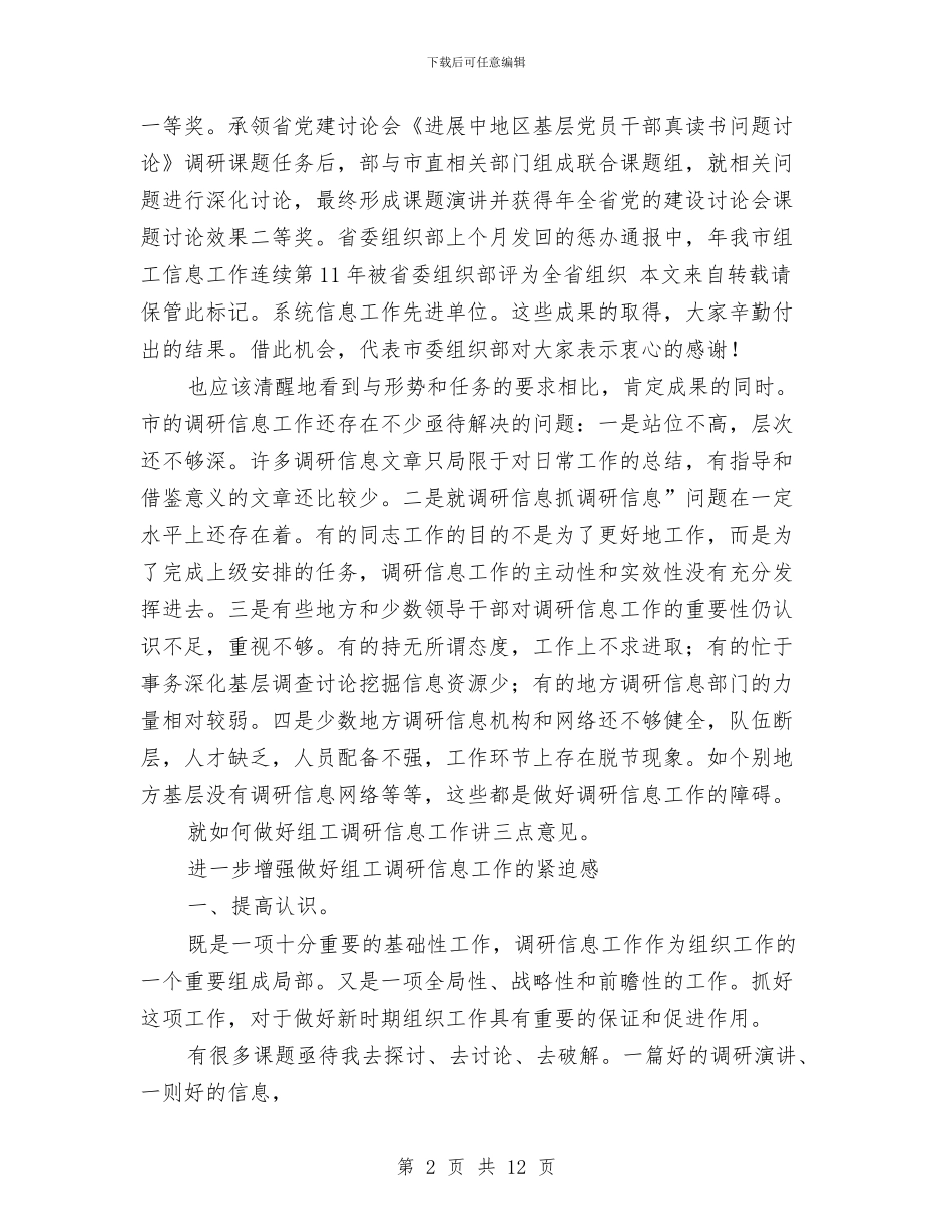 组织调研信息会发言与组织部会议讲话汇编_第2页
