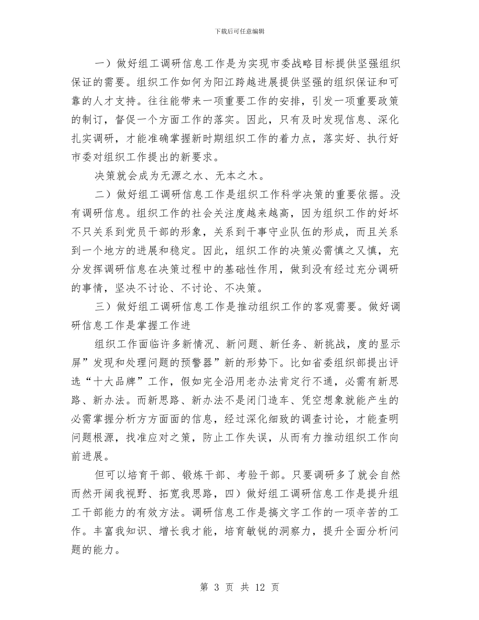组织调研信息会发言与组织部会议讲话汇编_第3页