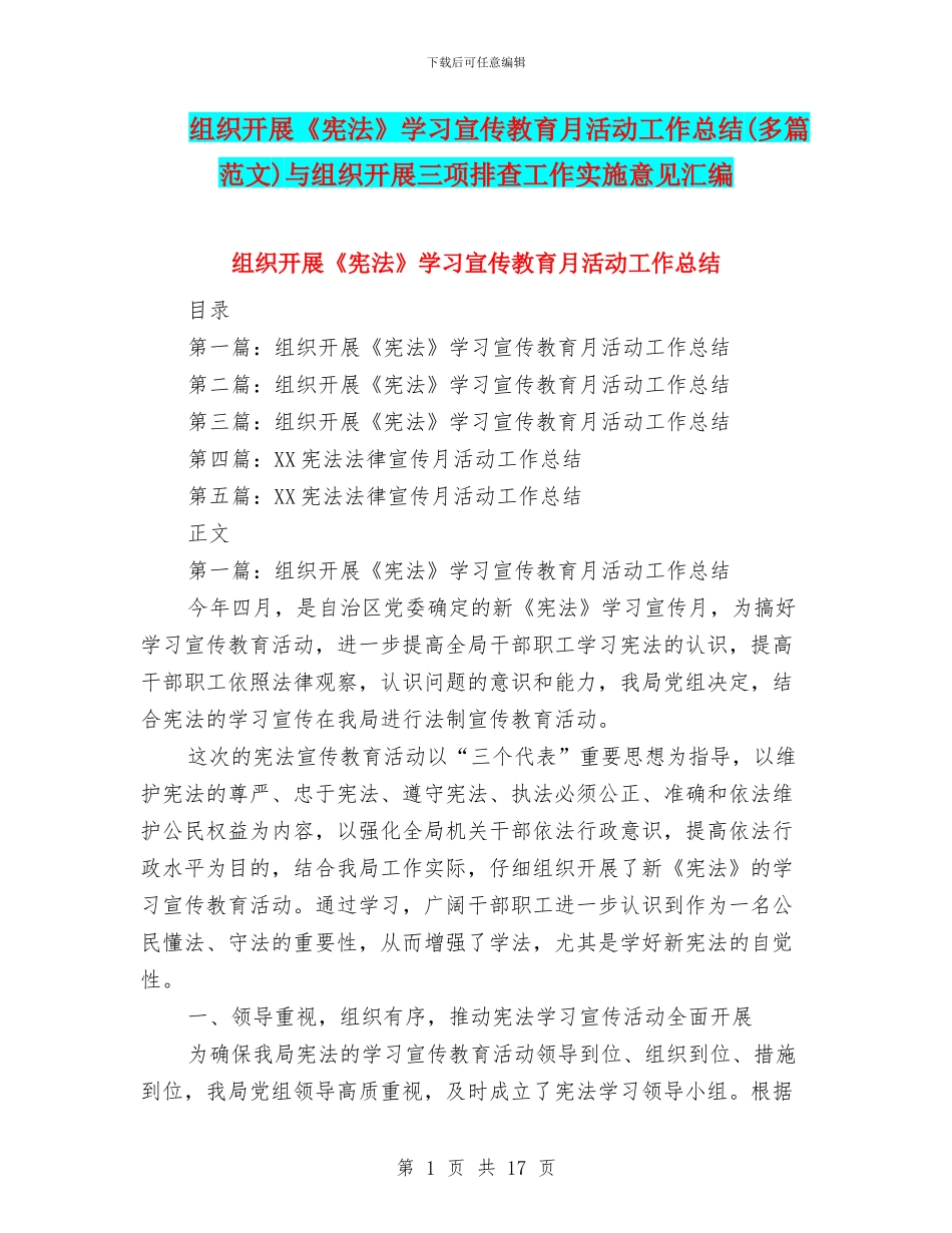 组织开展《宪法》学习宣传教育月活动工作总结(多篇范文)与组织开展三项排查工作实施意见汇编_第1页