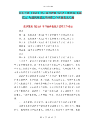 组织开展《宪法》学习宣传教育月活动工作总结(多篇范文)与组织开展三项排查工作实施意见汇编