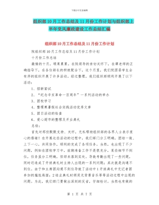 组织部10月工作总结及11月份工作计划与组织部上半年党风廉政建设工作总结汇编
