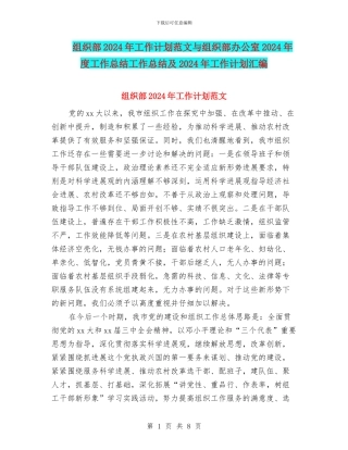 组织部2024年工作计划范文与组织部办公室2024年度工作总结工作总结及2024年工作计划汇编