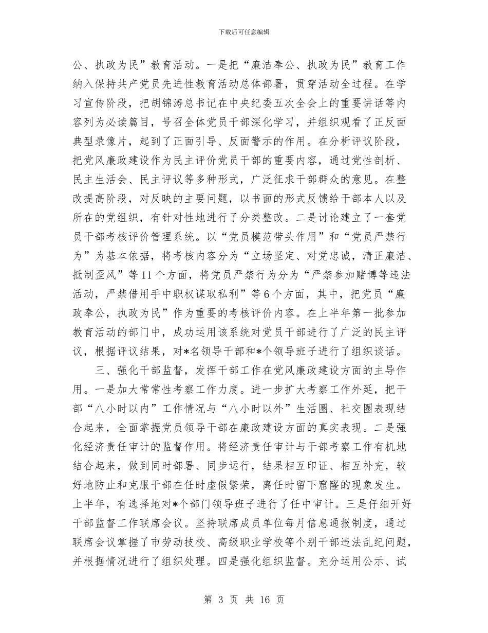 组织部上半年党风廉政建设工作总结与组织部个人工作总结汇编_第3页