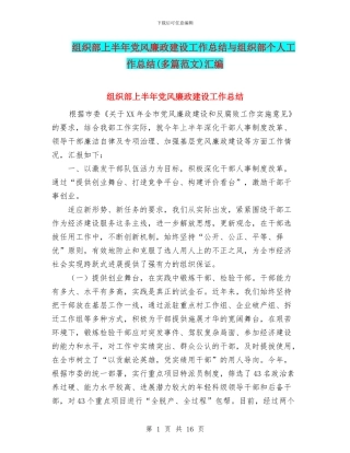 组织部上半年党风廉政建设工作总结与组织部个人工作总结汇编