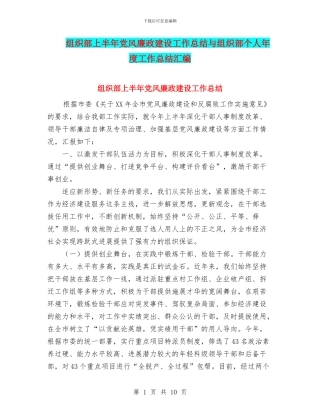 组织部上半年党风廉政建设工作总结与组织部个人年度工作总结汇编