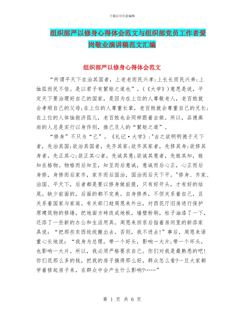 组织部严以修身心得体会范文与组织部党员工作者爱岗敬业演讲稿范文汇编_第1页