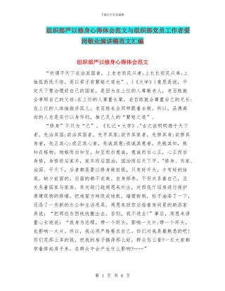 组织部严以修身心得体会范文与组织部党员工作者爱岗敬业演讲稿范文汇编