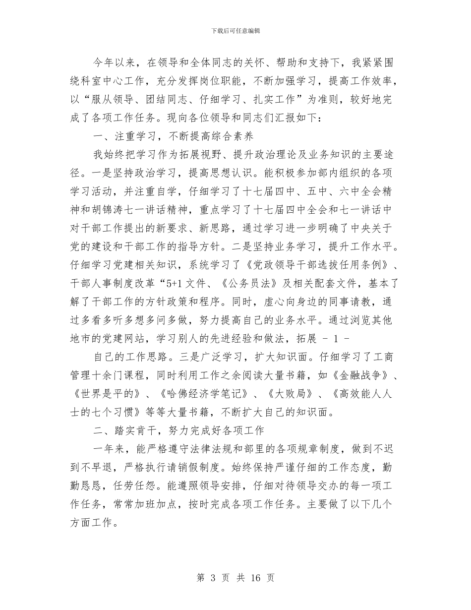 组织部个人工作总结与组织部个人年度工作总结汇编_第3页