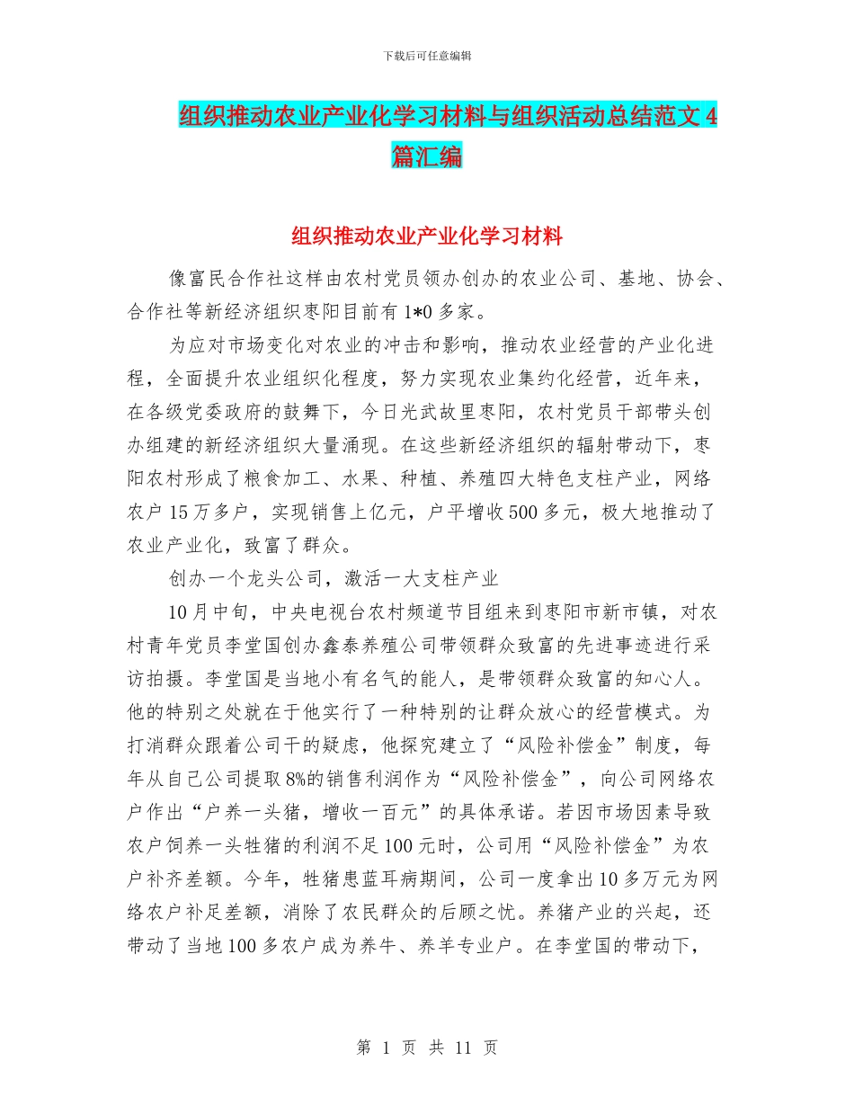 组织推动农业产业化学习材料与组织活动总结范文4篇汇编_第1页