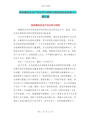 组织推动农业产业化学习材料与组织活动总结范文4篇汇编