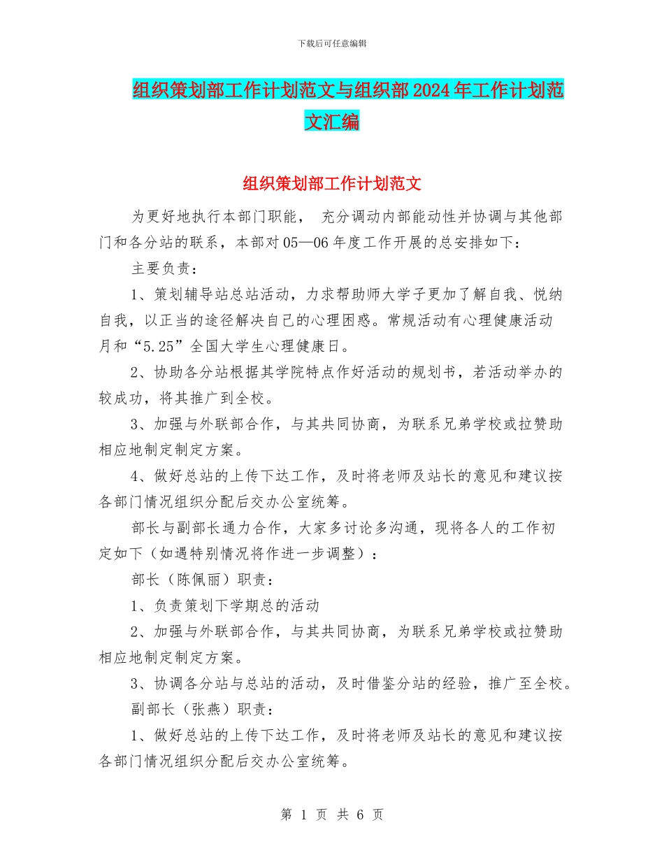 组织策划部工作计划范文与组织部2024年工作计划范文汇编_第1页