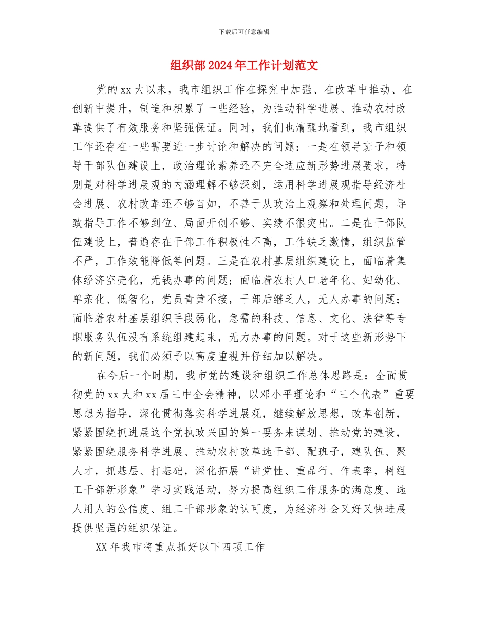 组织策划部工作计划范文与组织部2024年工作计划范文汇编_第3页