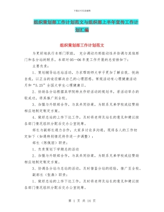 组织策划部工作计划范文与组织部上半年宣传工作计划汇编