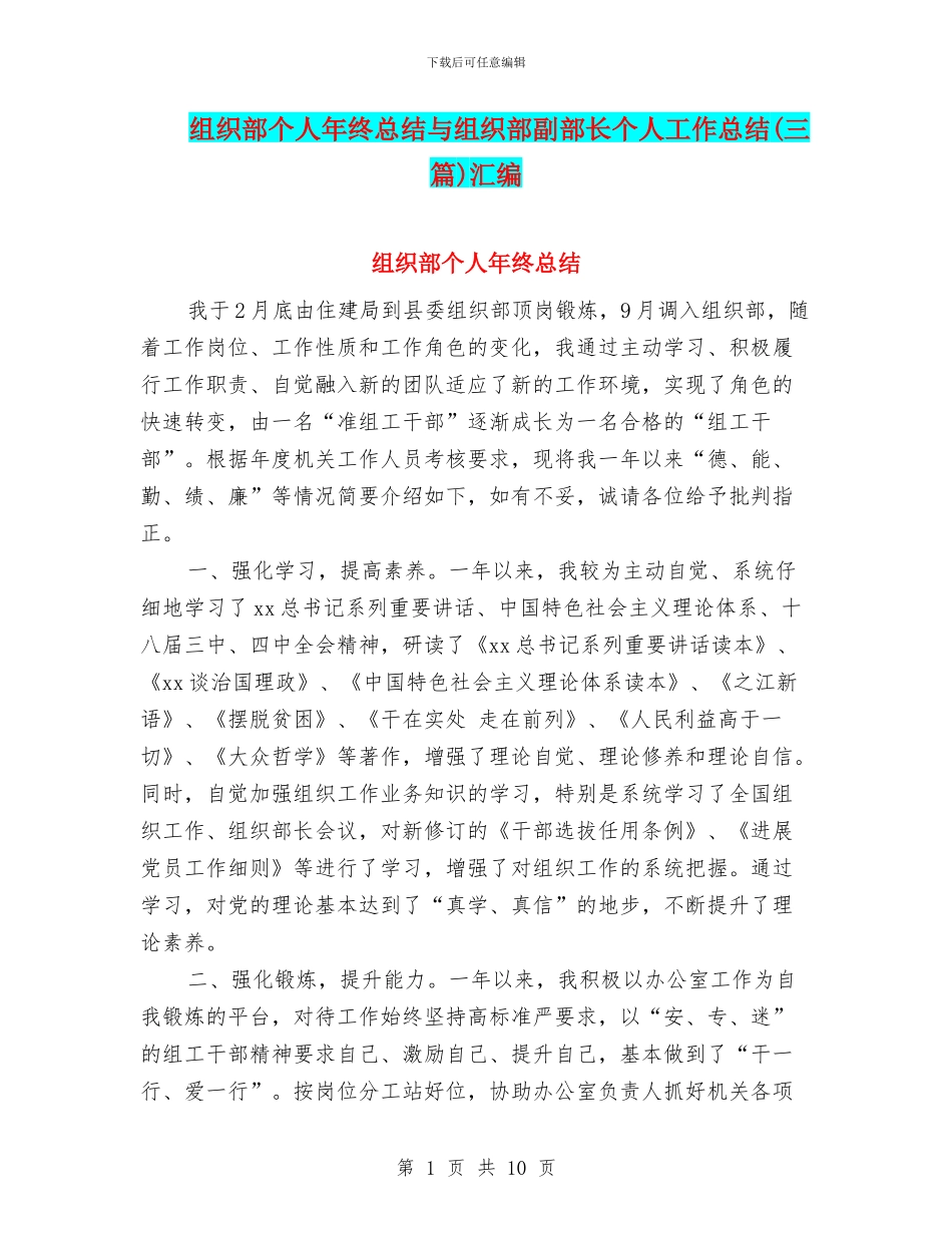 组织部个人年终总结与组织部副部长个人工作总结汇编_第1页