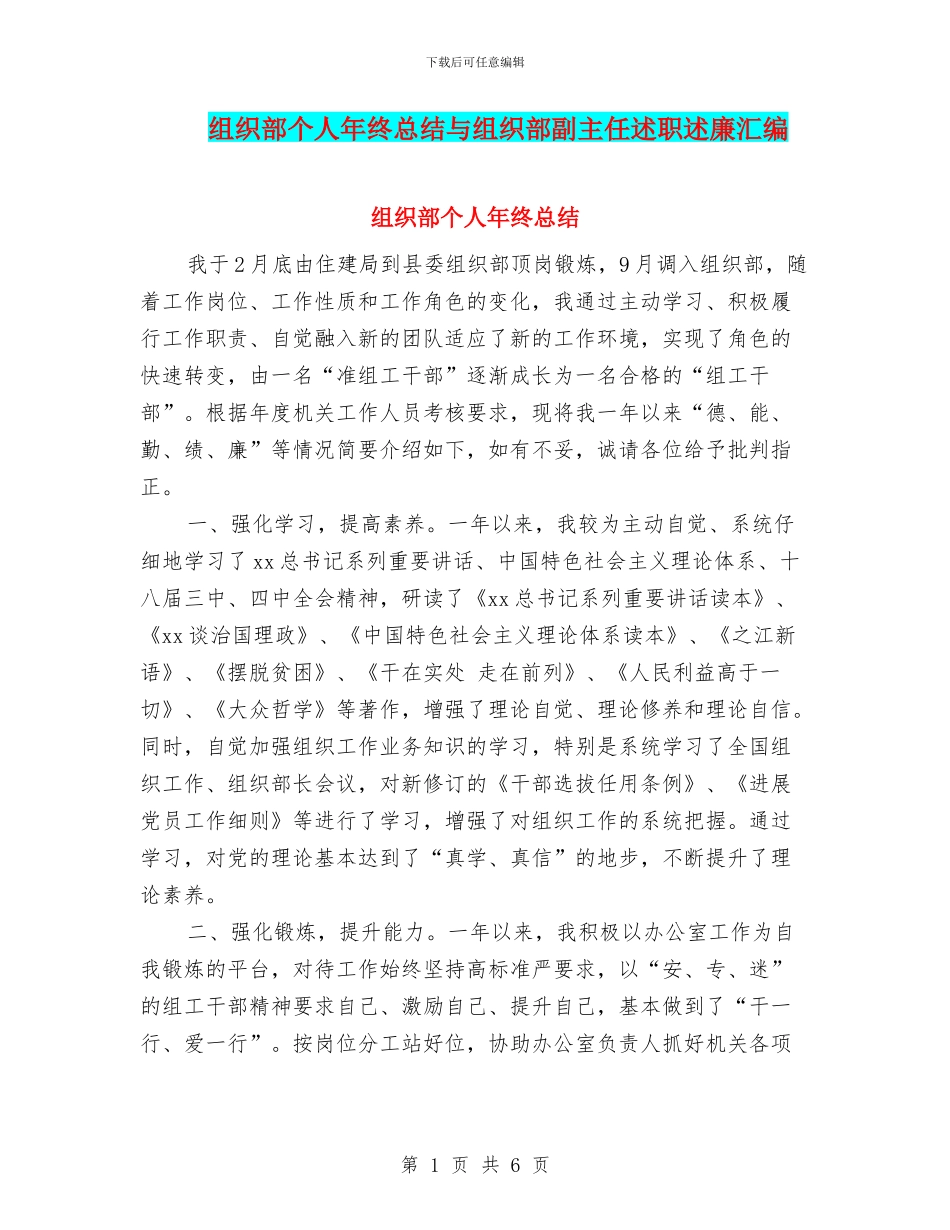 组织部个人年终总结与组织部副主任述职述廉汇编_第1页