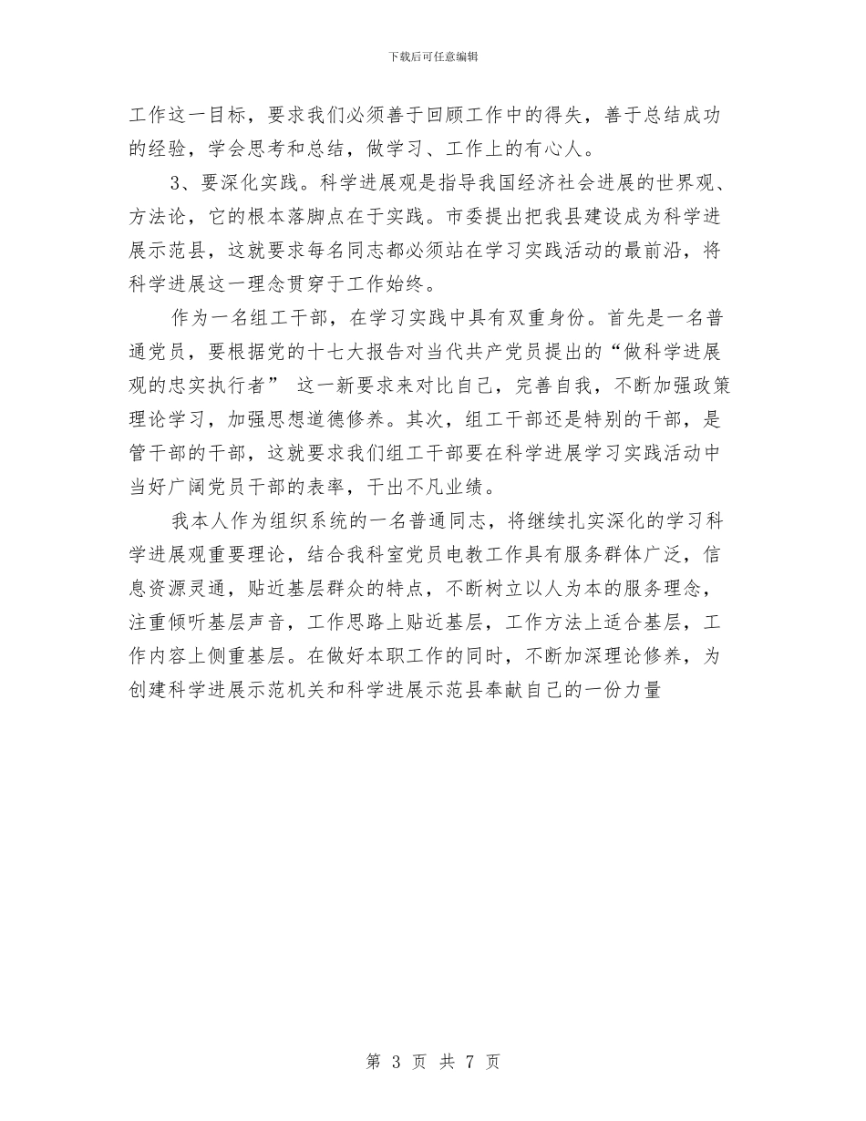 组织部党员电教员学习实践科学发展观活动个人总结与组织部副主任述职述廉汇编_第3页