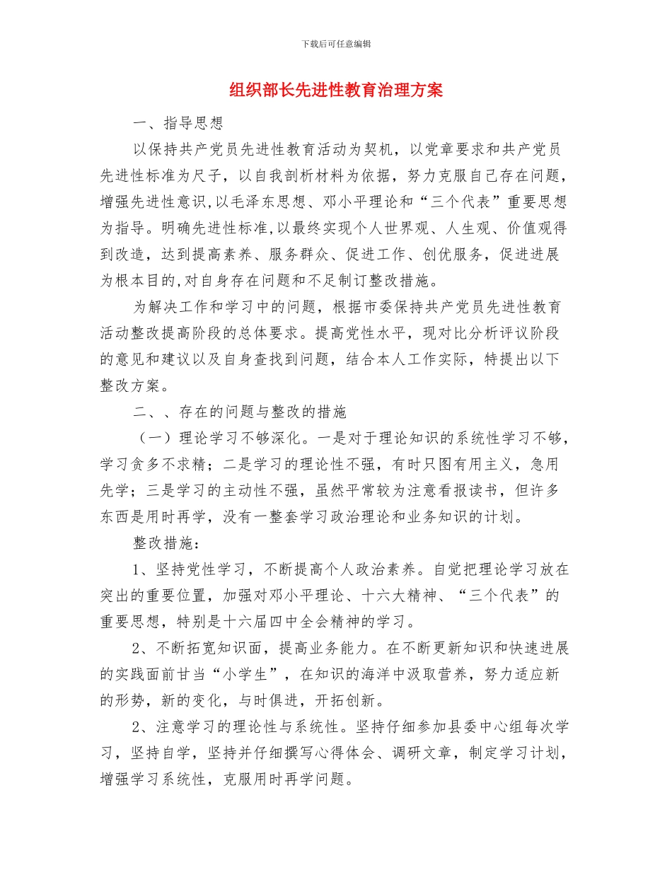 组织部创先争优活动交流材料与组织部长先进性教育治理方案汇编_第3页
