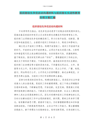 组织部创先争优活动交流材料与组织部长先进性教育治理方案汇编