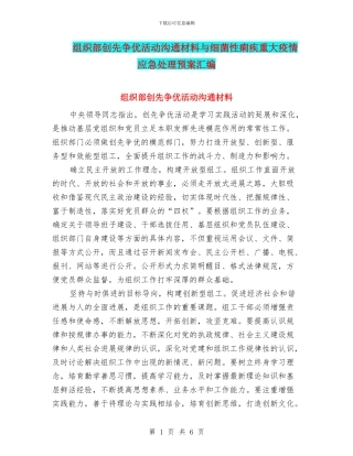 组织部创先争优活动交流材料与细菌性痢疾重大疫情应急处理预案汇编